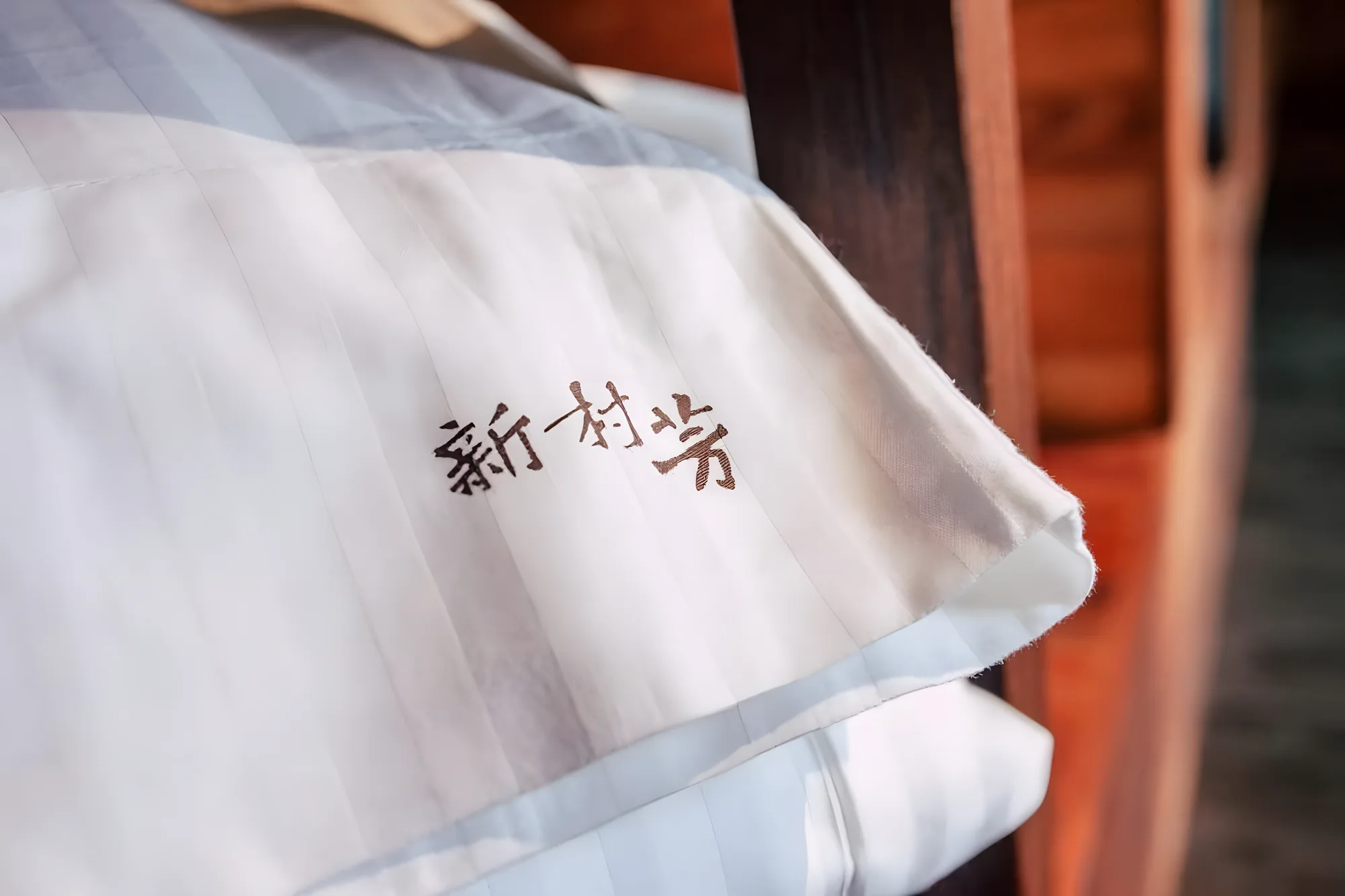 村之調息所