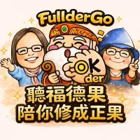 聽福德果,陪你修成正果